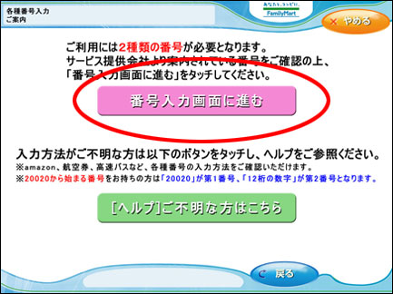 番号入力画面に進むを選択