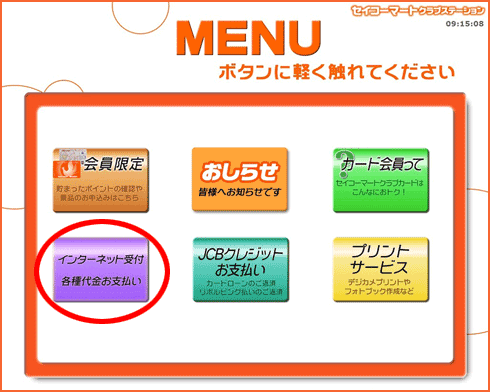インターネット受付　各種代金お支払いを選択
