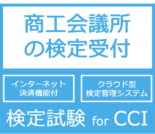 スマートフォンにも対応したセキュリティ万全の商工会議所向けの検定申込システム