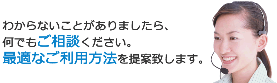 徹底サポートいたします。